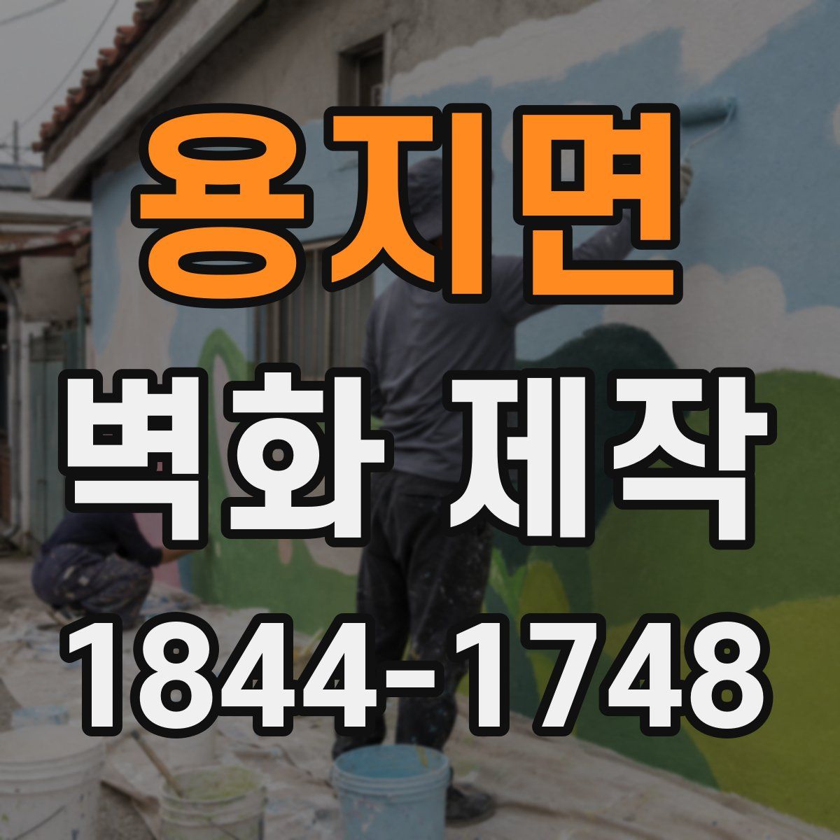 용지면 벽화 제작