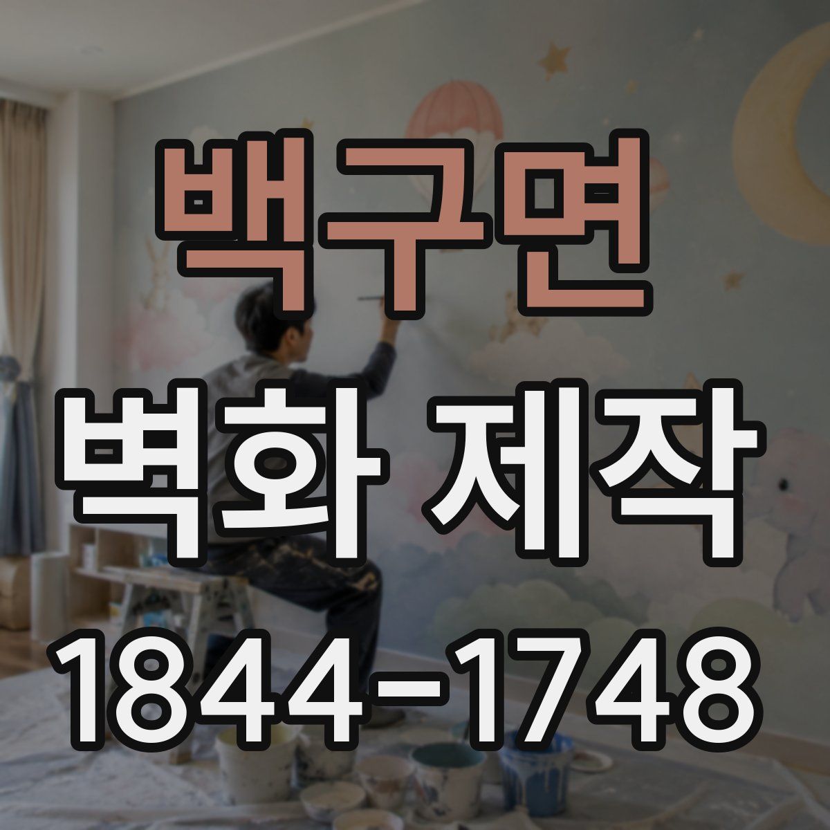 백구면 벽화 제작