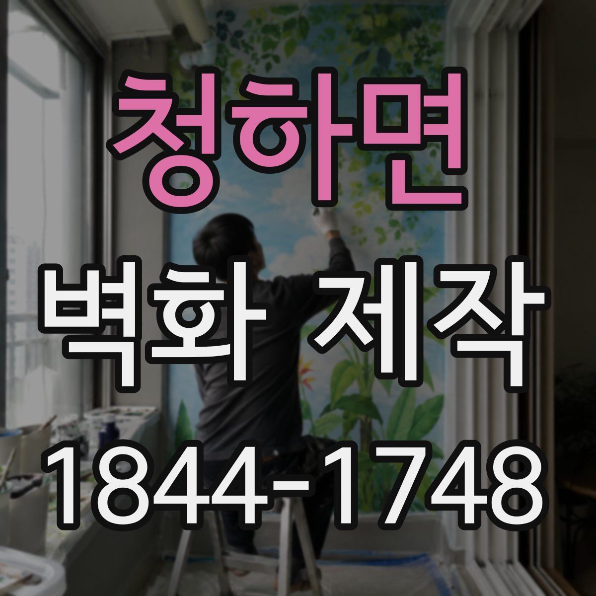 청하면 벽화 제작