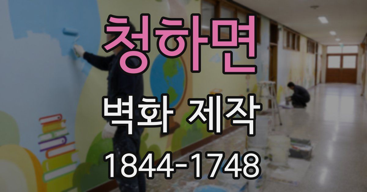 청하면 벽화 제작