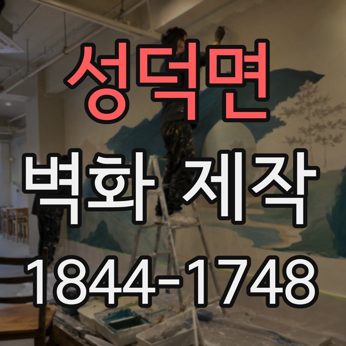 성덕면 벽화 제작