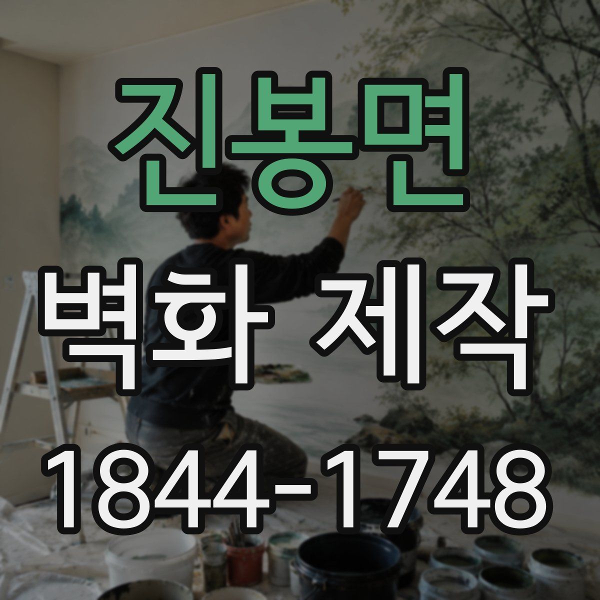 진봉면 벽화 제작
