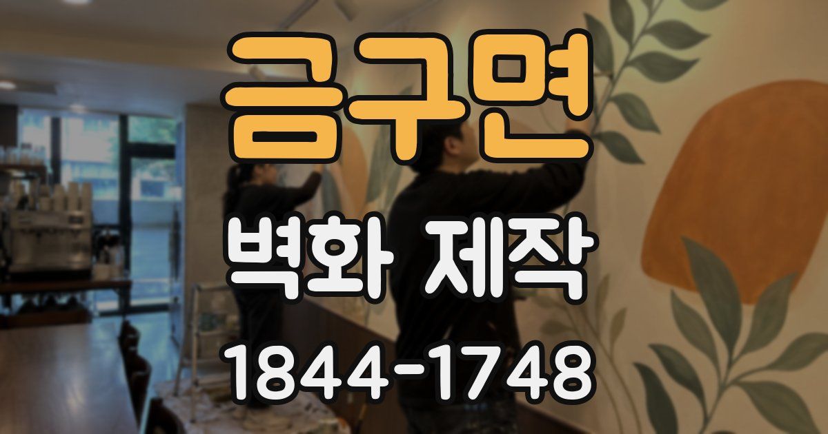 금구면 벽화 제작