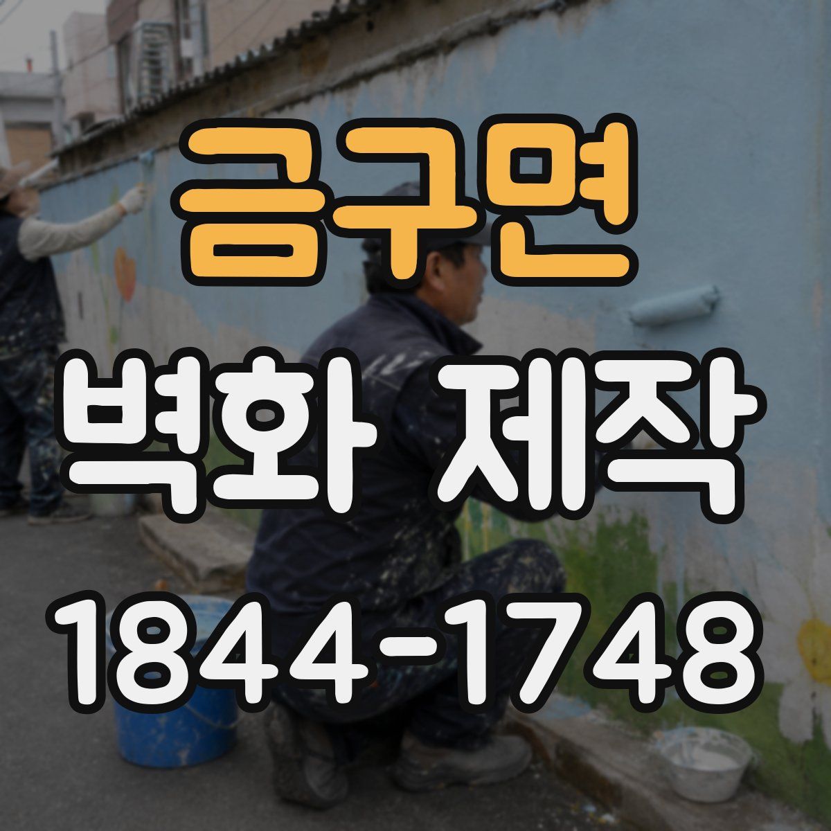 금구면 벽화 제작