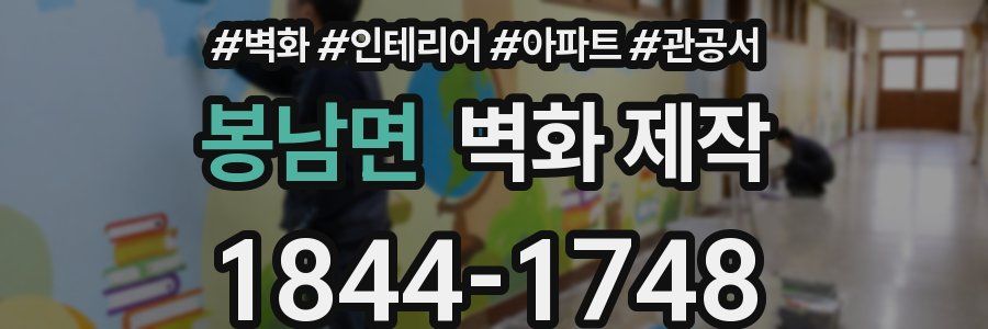 봉남면 벽화 제작