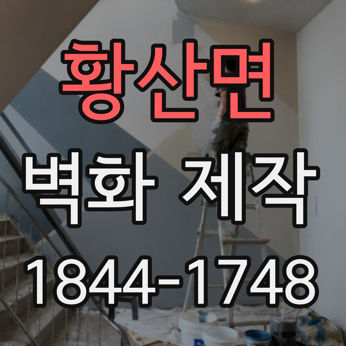 황산면 벽화 제작
