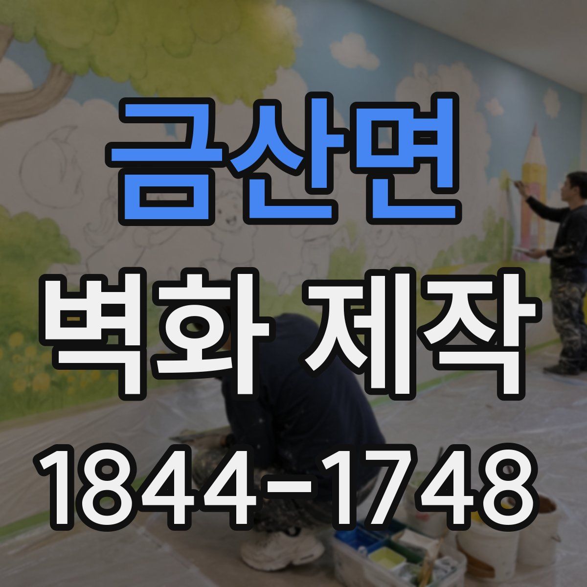금산면 벽화 제작