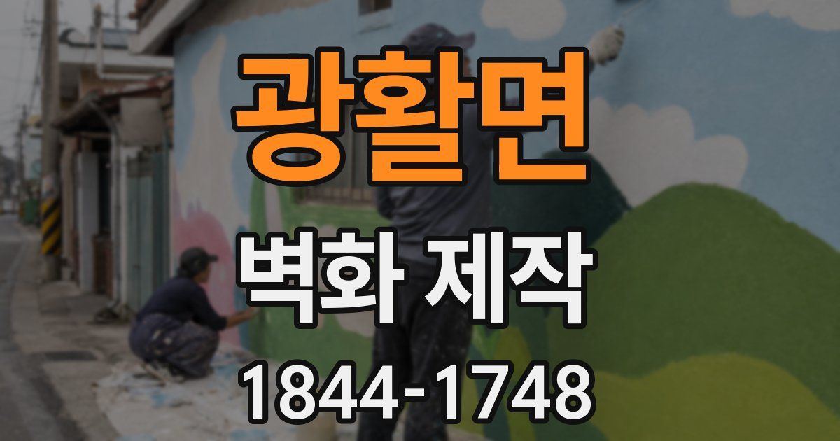 광활면 벽화 제작
