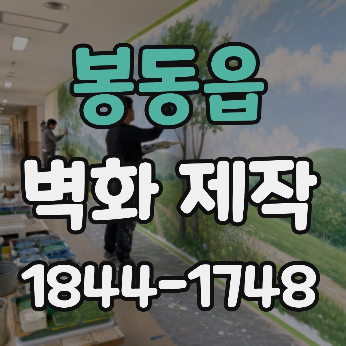 봉동읍 벽화 제작