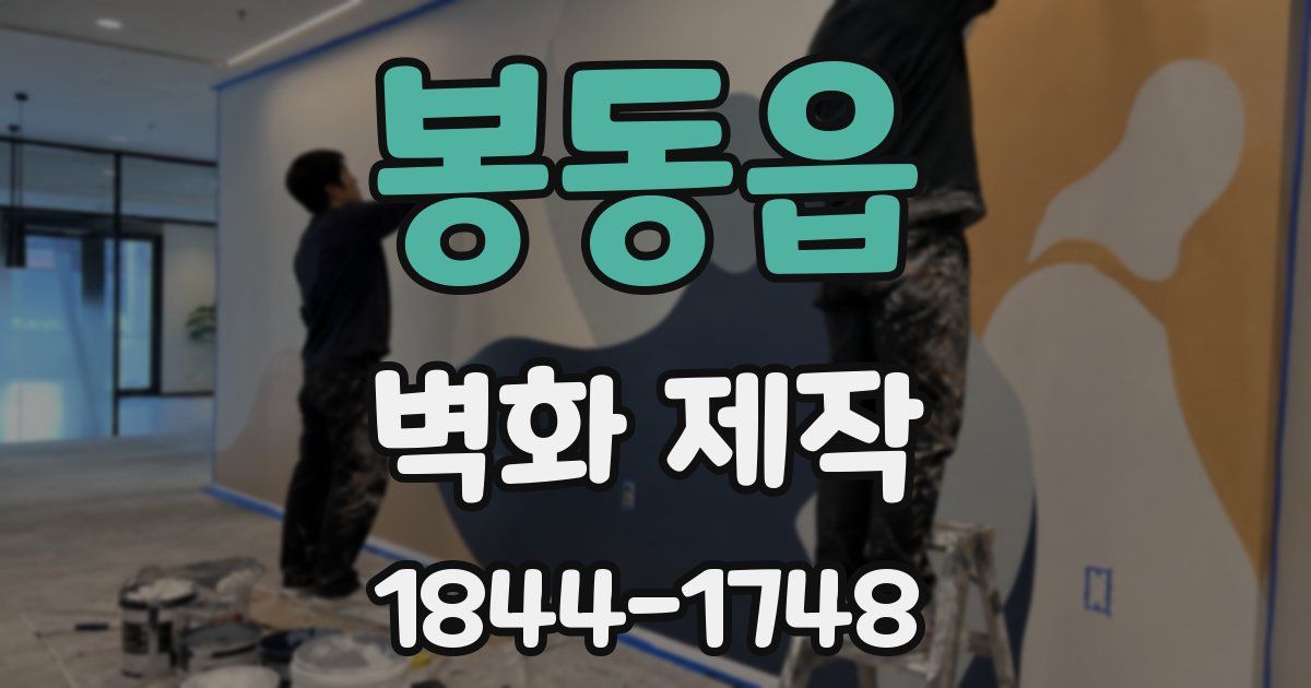 봉동읍 벽화 제작