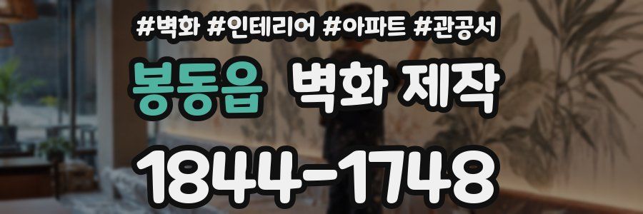 봉동읍 벽화 제작
