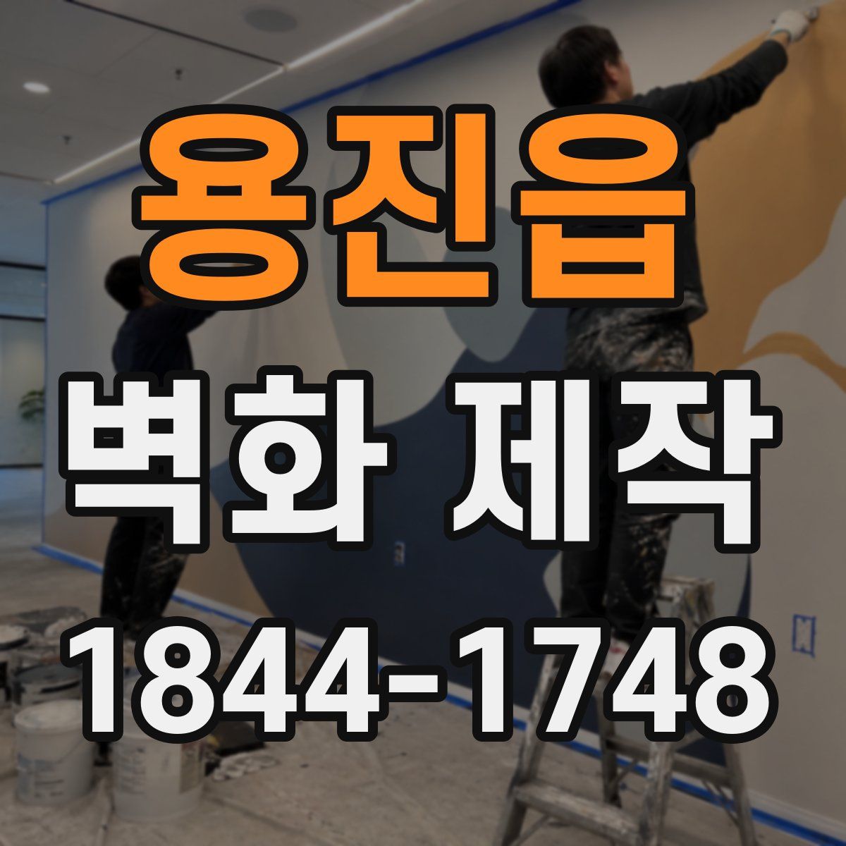 용진읍 벽화 제작