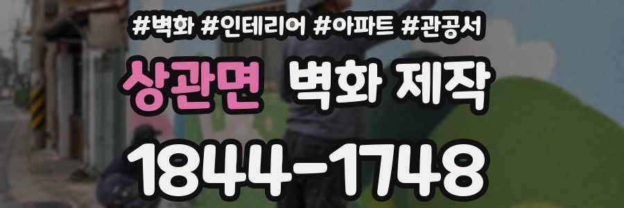 상관면 벽화 제작