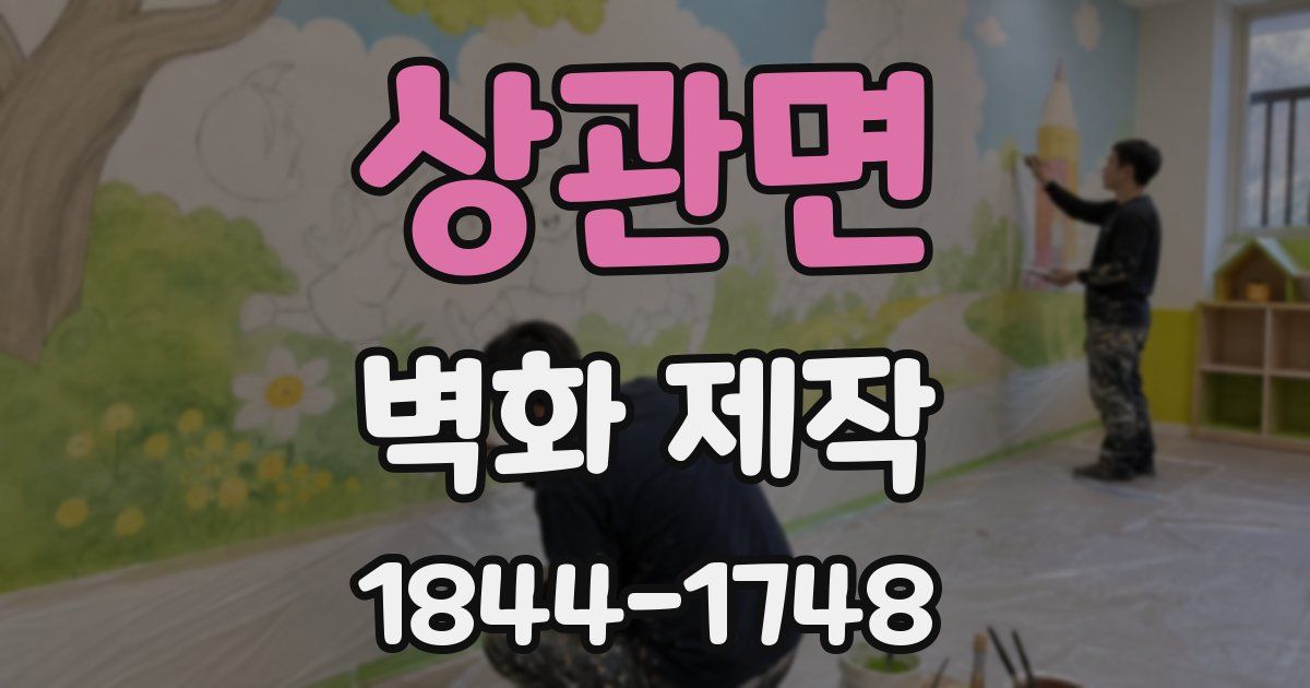 상관면 벽화 제작