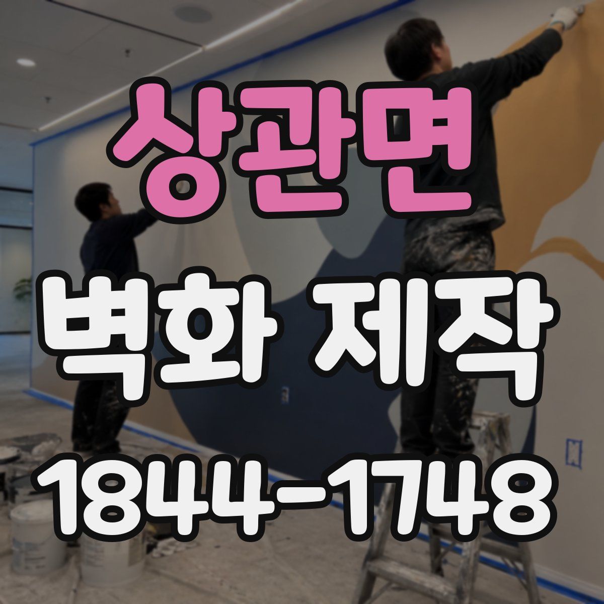 상관면 벽화 제작