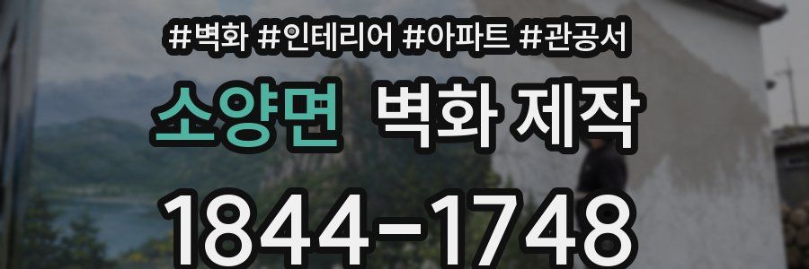 소양면 벽화 제작