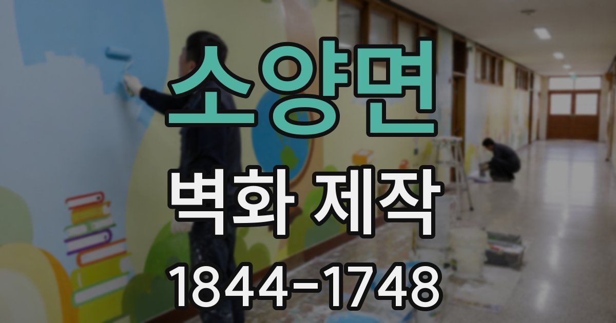 소양면 벽화 제작