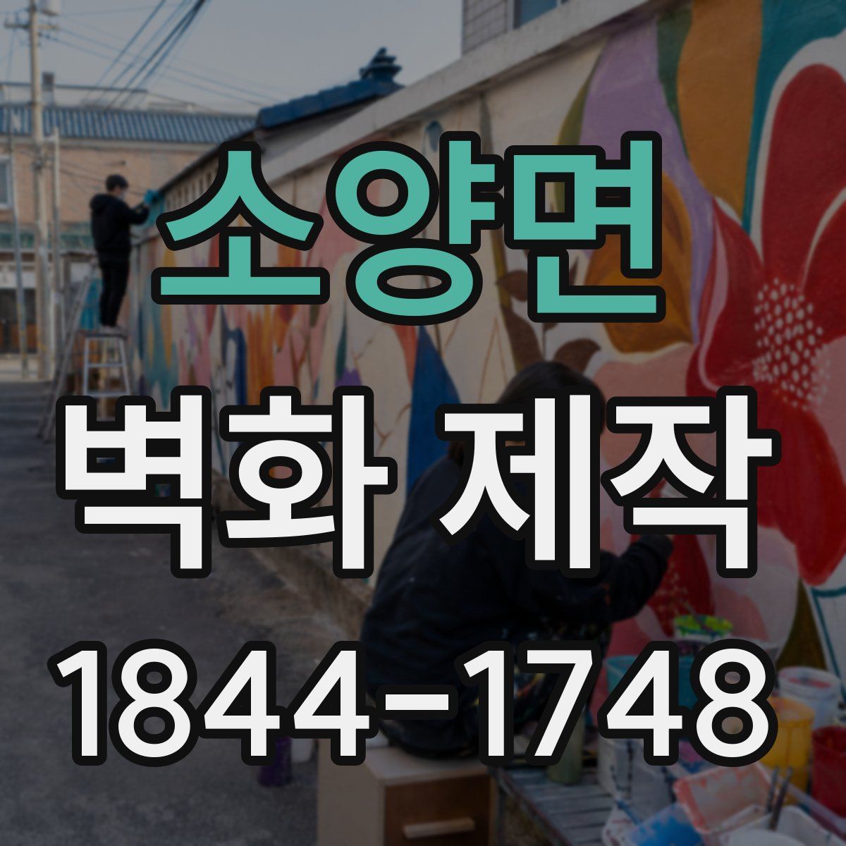 소양면 벽화 제작
