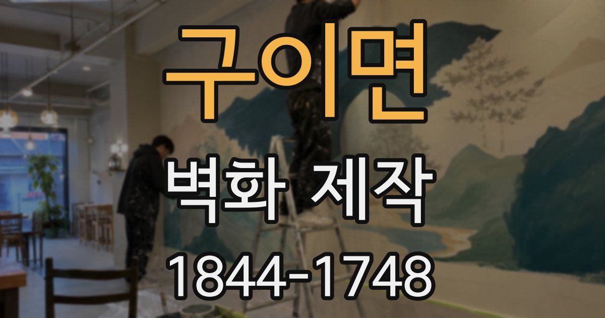 구이면 벽화 제작