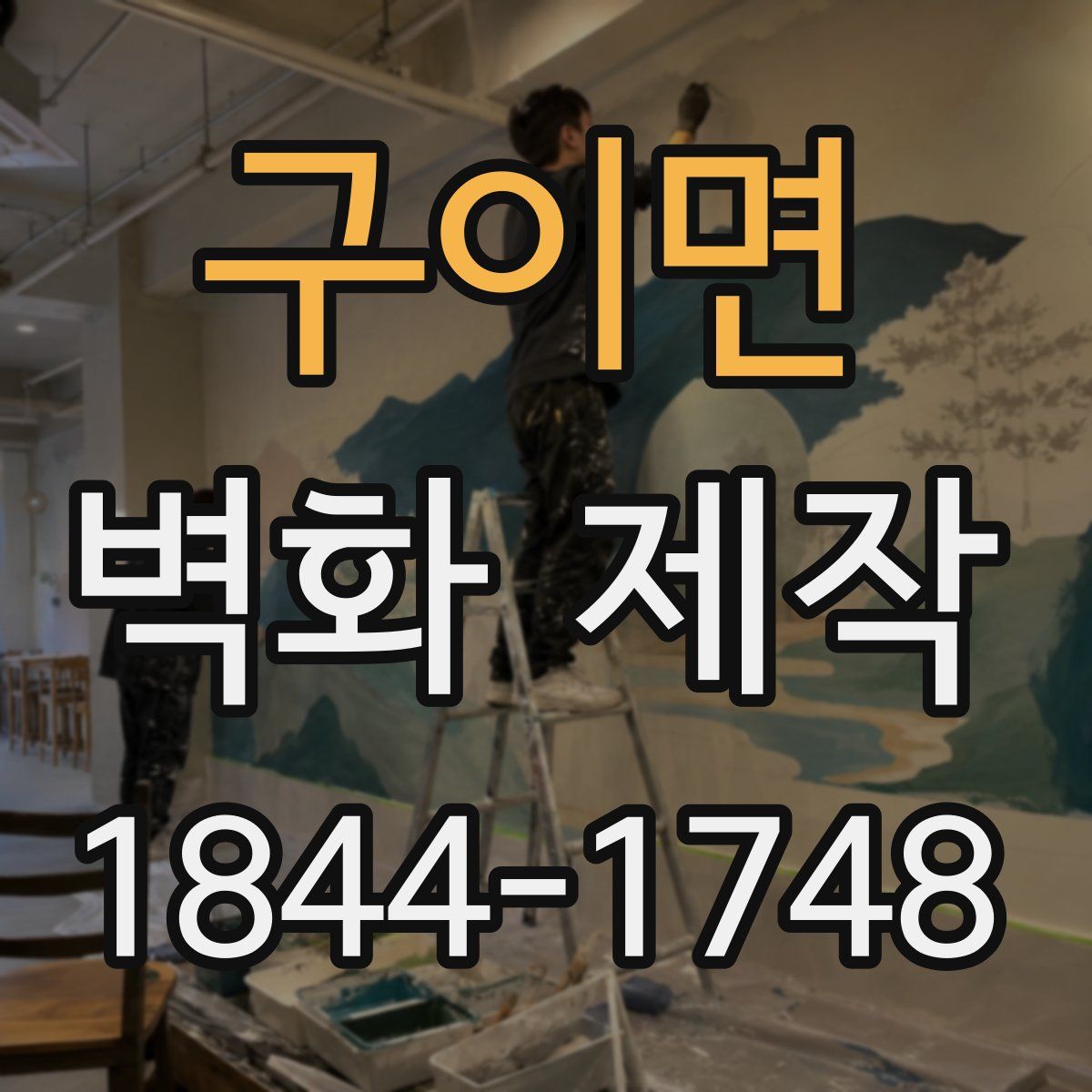 구이면 벽화 제작