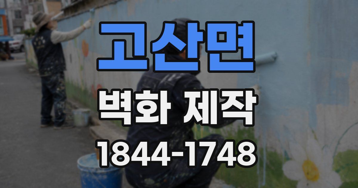 고산면 벽화 제작