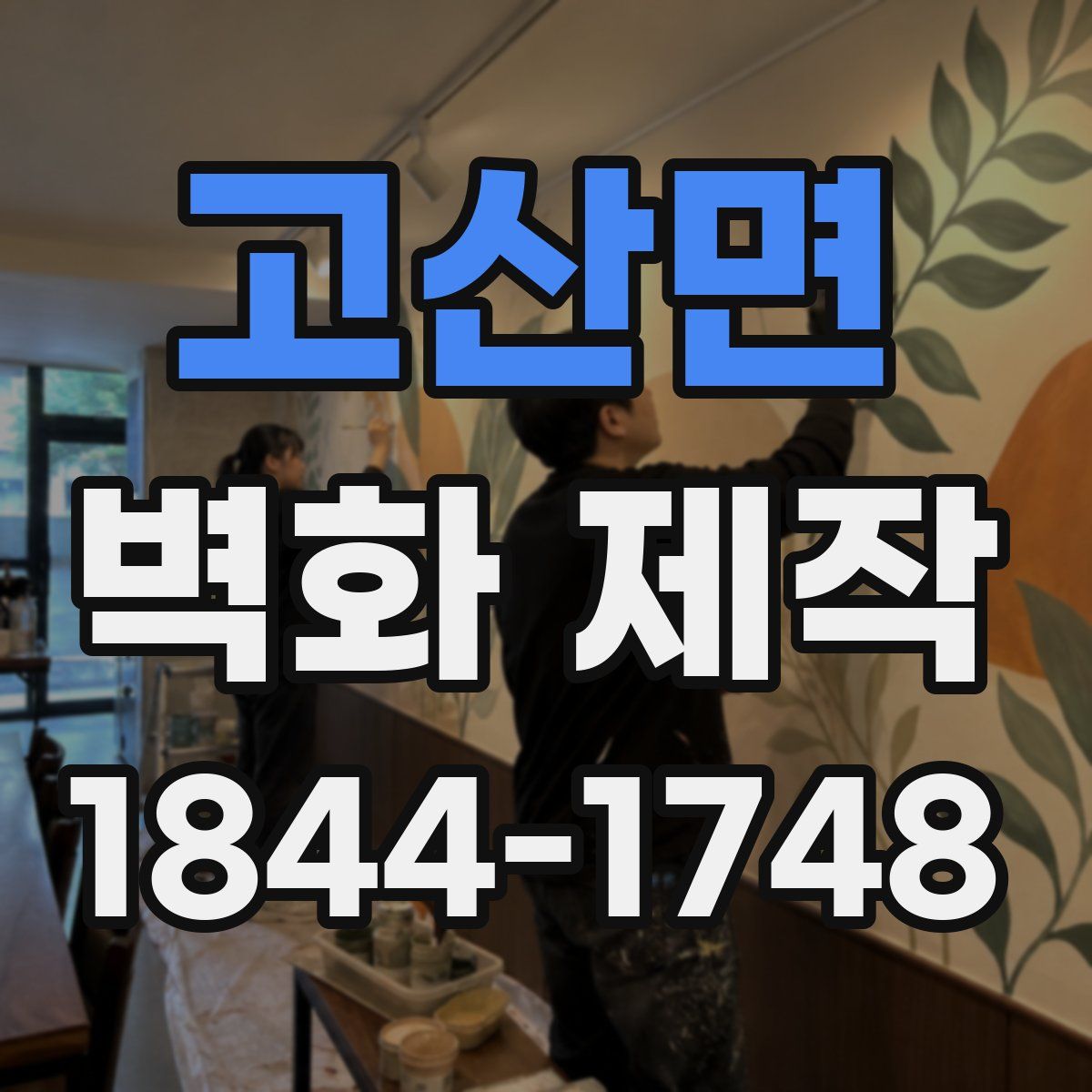 고산면 벽화 제작