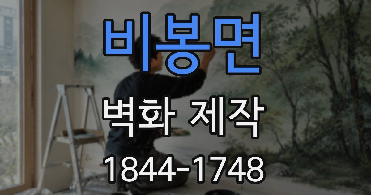 비봉면 벽화 제작
