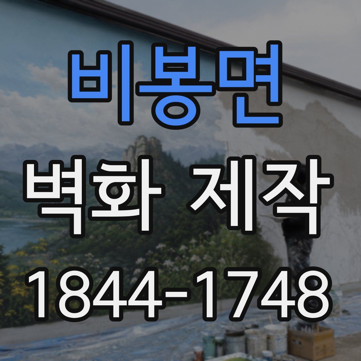 비봉면 벽화 제작