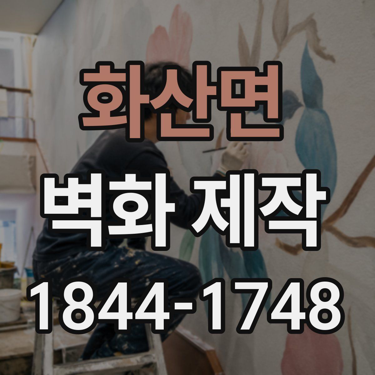 화산면 벽화 제작