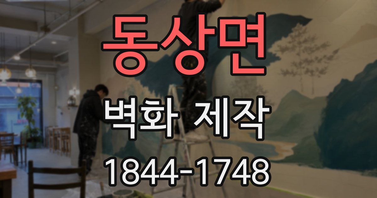 동상면 벽화 제작