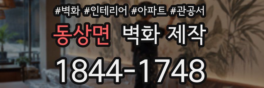 동상면 벽화 제작