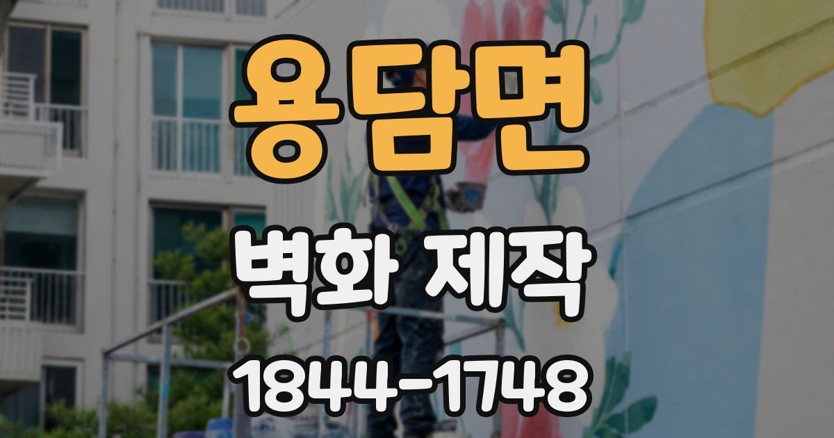 용담면 벽화 제작