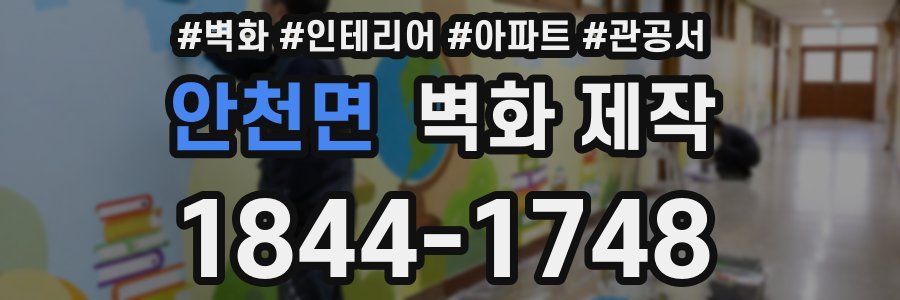 안천면 벽화 제작