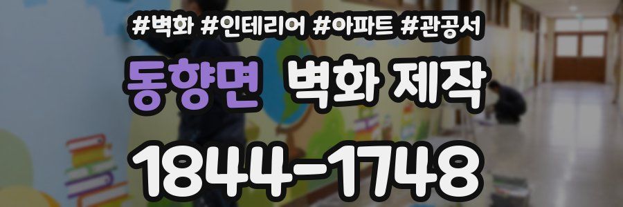 동향면 벽화 제작