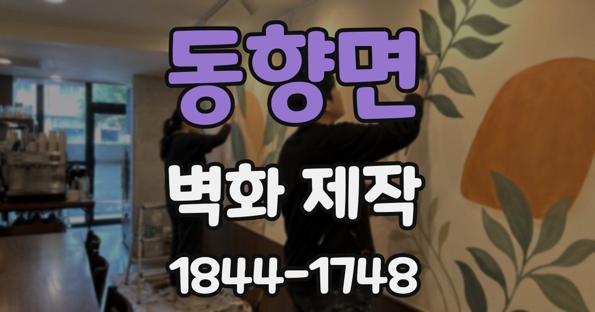 동향면 벽화 제작