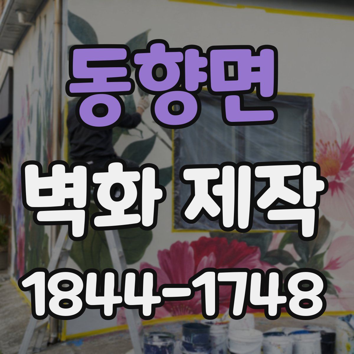 동향면 벽화 제작