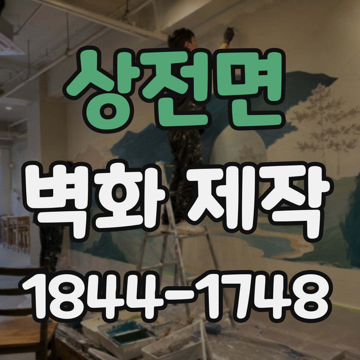 상전면 벽화 제작