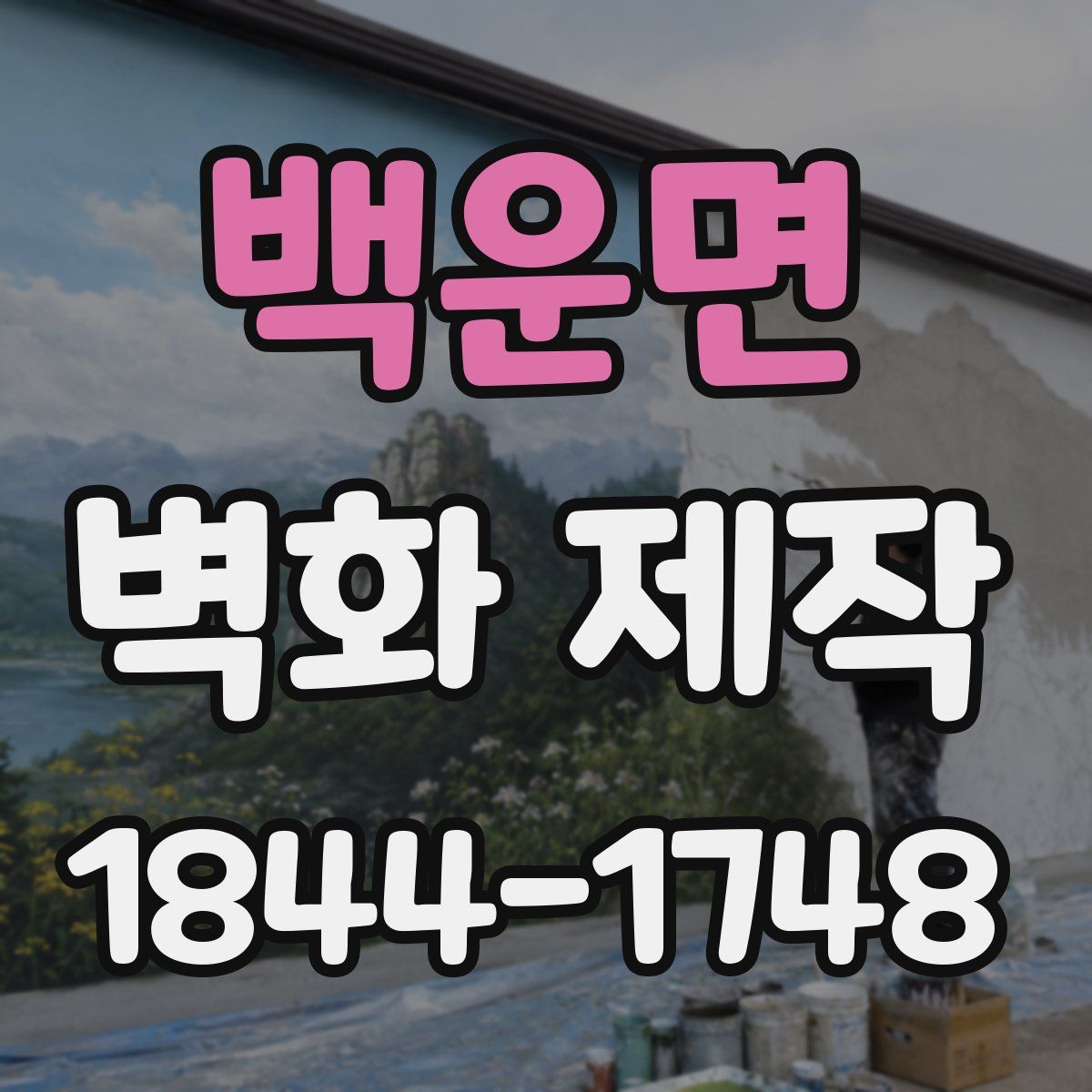 백운면 벽화 제작