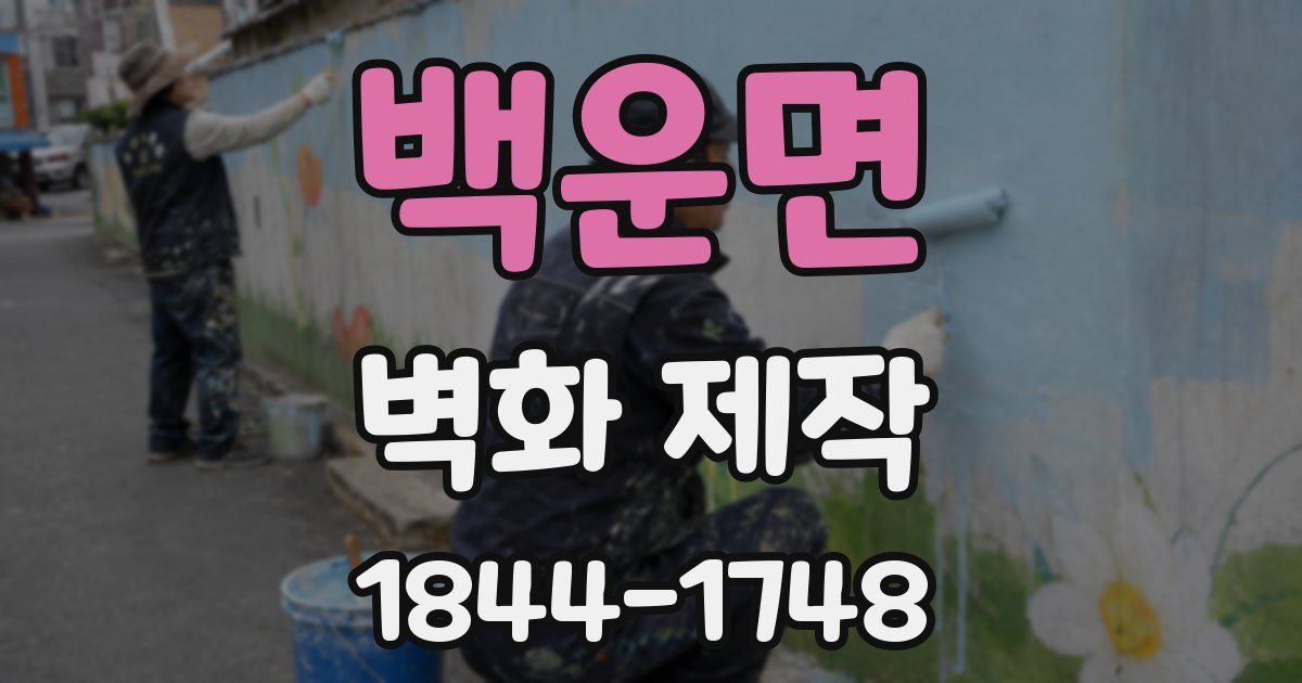 백운면 벽화 제작
