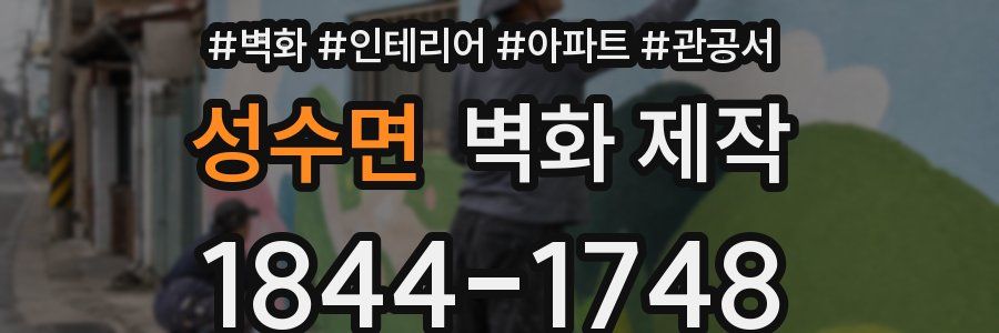 성수면 벽화 제작