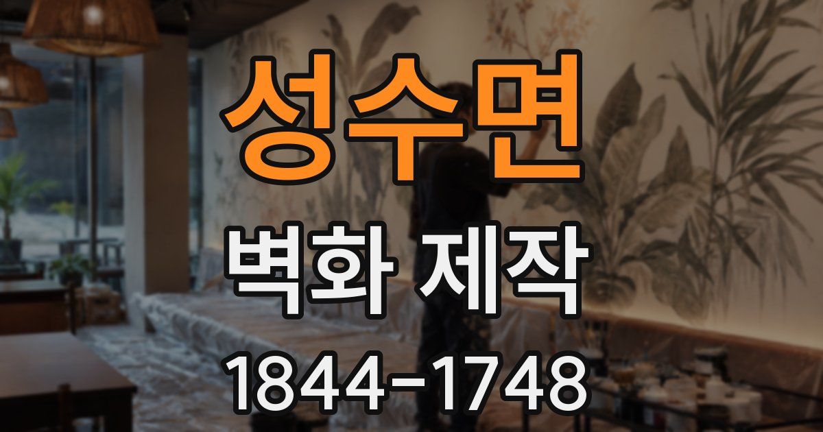 성수면 벽화 제작