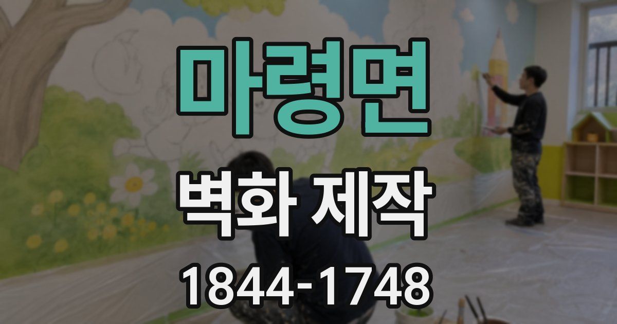 마령면 벽화 제작