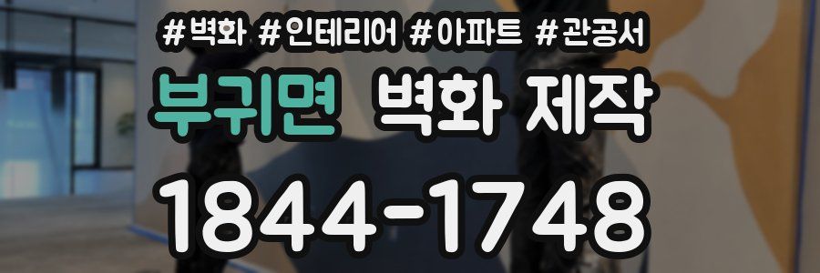 부귀면 벽화 제작