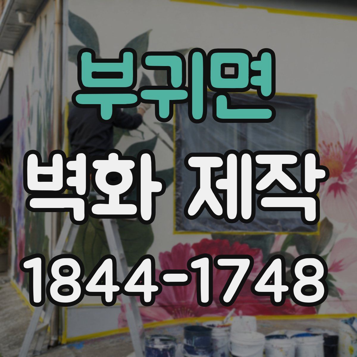 부귀면 벽화 제작