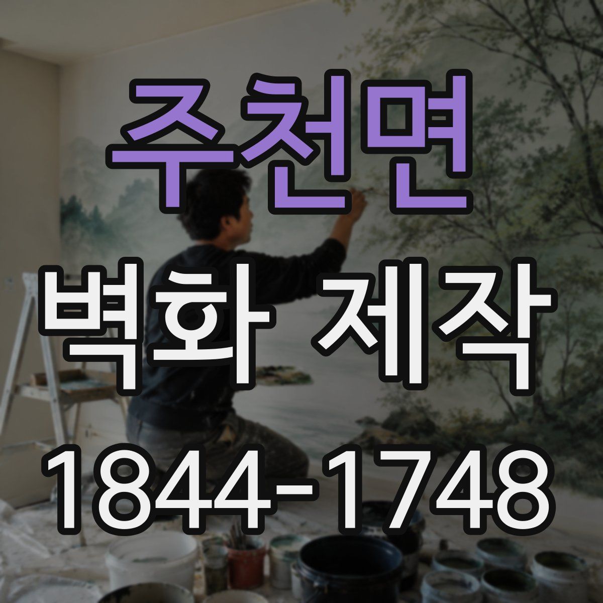 주천면 벽화 제작