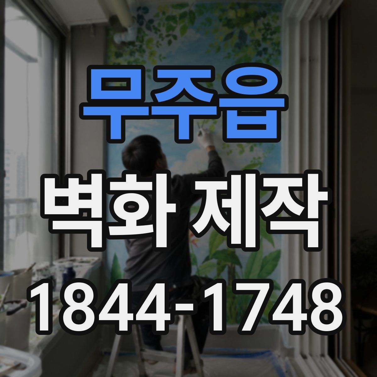 무주읍 벽화 제작