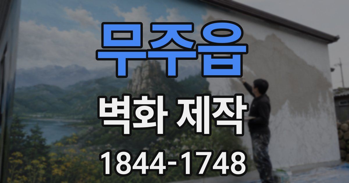 무주읍 벽화 제작