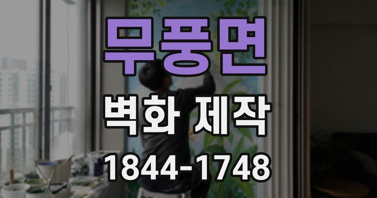 무풍면 벽화 제작