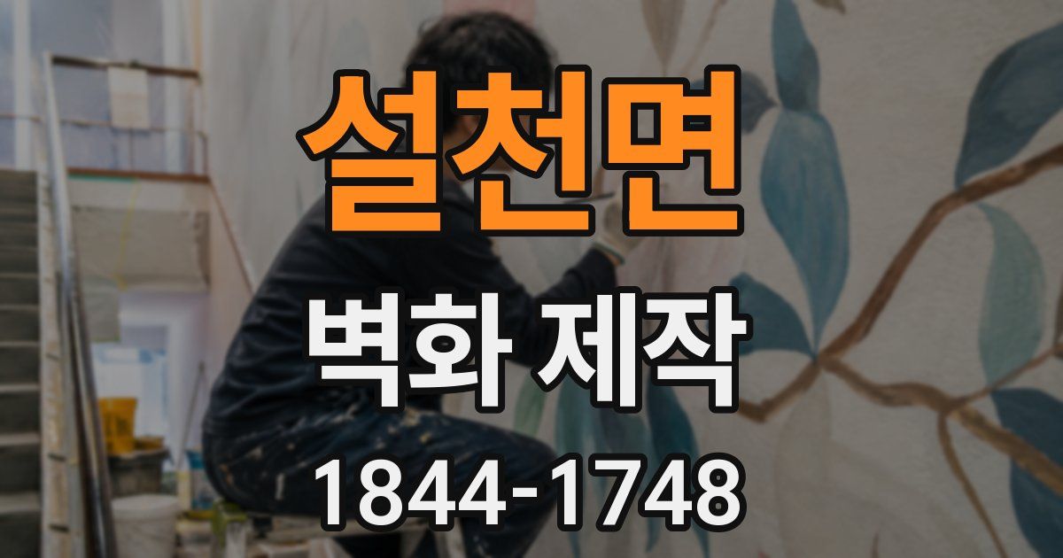 설천면 벽화 제작