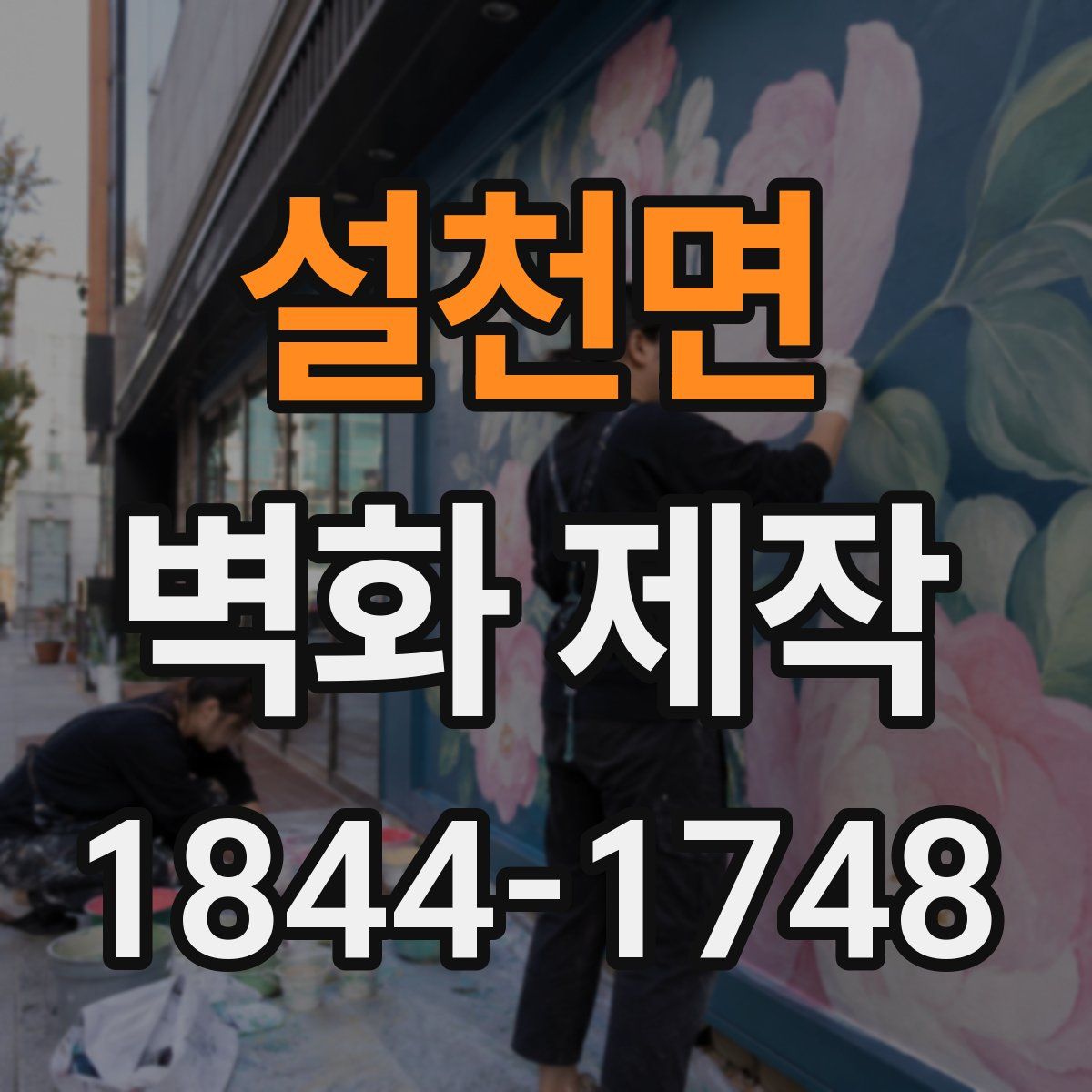설천면 벽화 제작